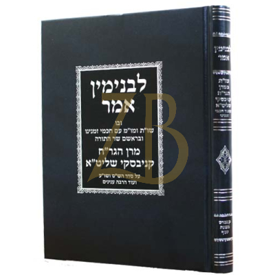 לבנימין אמר - שו"ת ומו"מ בענינים שונים