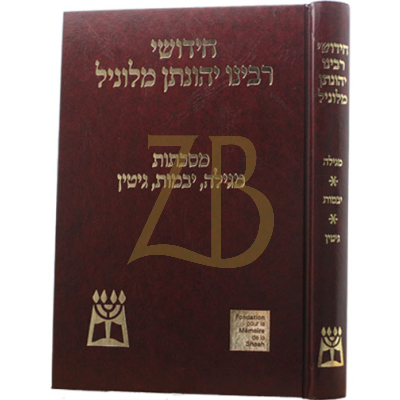 חידושי רבי יהונתן מלוניל - מגילה יבמות גיטין