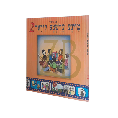מיינע ערשטע לידער 2 cd/bk