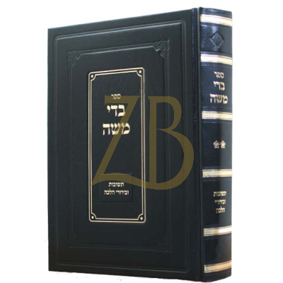 בדי משה - תשובות ובירורי הלכה ח"ב