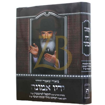 מאמרי הוידוי - ידיו אמונה - ר"י לעוינשטיין