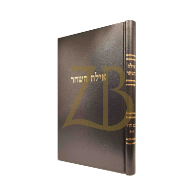 אילת השחר - בבא בתרא חלק ב
