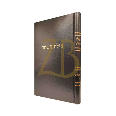 אילת השחר - בבא בתרא חלק א