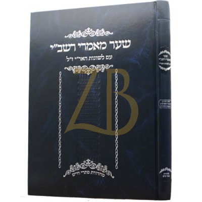 שער מאמרי רשב"י - עם לשונות האר"י ז"ל