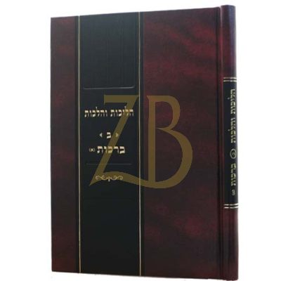 הליכות והלכות ב - ברכות א