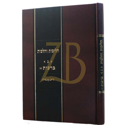 הליכות והלכות ג - ברכות ב