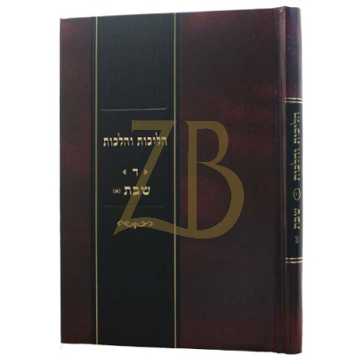 הליכות והלכות ד - שבת א