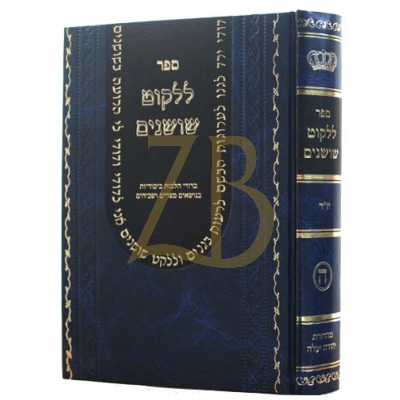 ללקוט שושנים - יור"ד - ח"ה