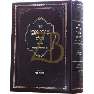 טורי אבן - חגיגה - ליקוט ברכת צבי