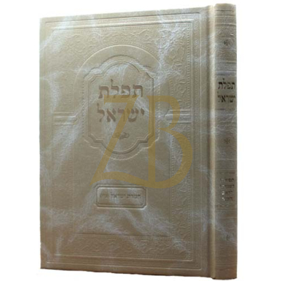תפלת ישראל - תפילות העמידה לראש השנה
