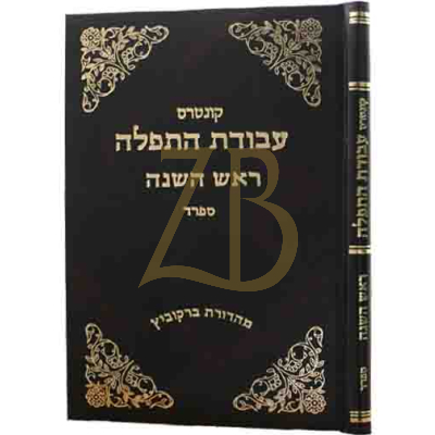 עבודת התפלה - ראש השנה ספרד