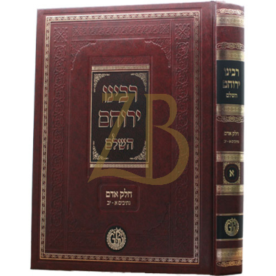 רבינו ירוחם השלם - חלק אדם - נתיבים א-יב - ח"א