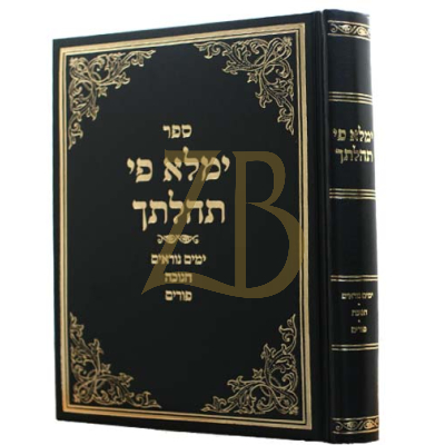 ימלא פי תהלתך - ימים נוראים - חנוכה ופורים