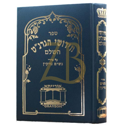 חידושי הגרנ"ט - רבי נפתלי טרופ - בינוני