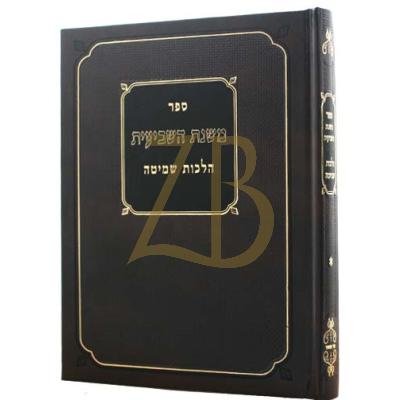 משנת השביעית - הלכות שמיטה