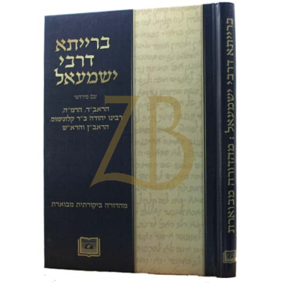 ברייתא דרבי ישמעאל - מהדורה ביקורתית מבוארת