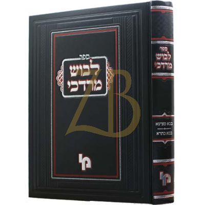 לבוש מרדכי - בבא מציעא - בבא בתרא
