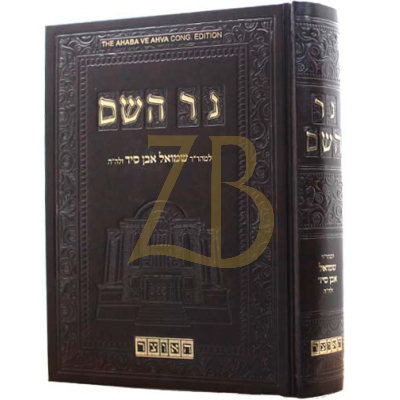 נר השם - לר"ש אבן סיד - עה"ת
