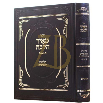 מאיר הלכה - הלכות ומנהגים