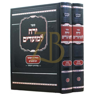 ירח למועדים - ימים נוראים - ב"כ