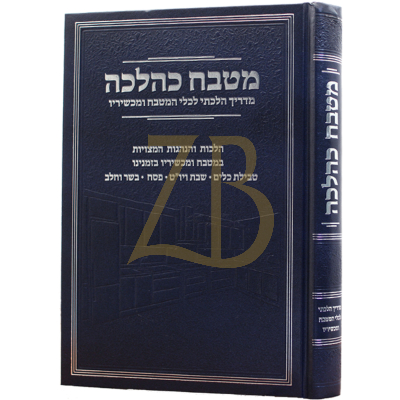 מטבח כהלכה - מדריך הלכתי לכלי המטבח ומכשיריו