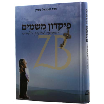 פיקדון משמים - המפתח לחינוך הילדים