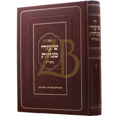 שיעורי מנחות מהגרי"ד - ח"ב - פרק ג וד