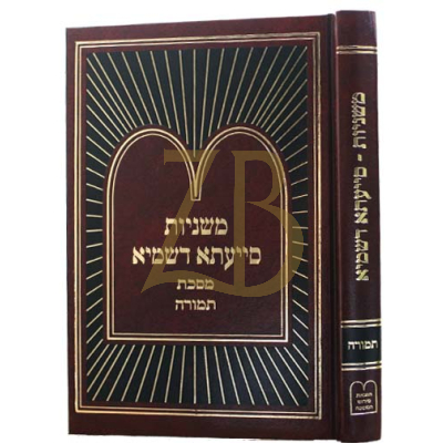 משניות סייעתא דשמיא - תמורה