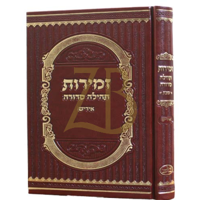 זמירות תהילה סדורה - אידיש - PU White