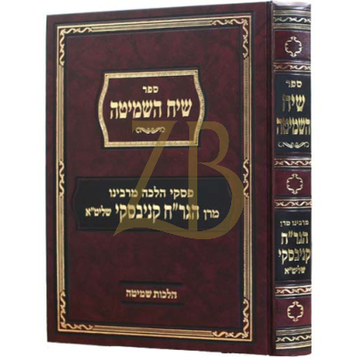 שיח השמיטה - פסקי הלכות מהגר"ח קניבסקי בהל' שמיטה