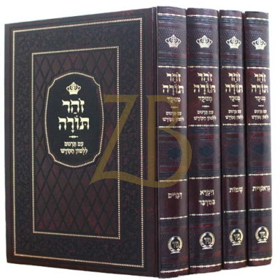 זוהר תורה - מנוקד ד"כ