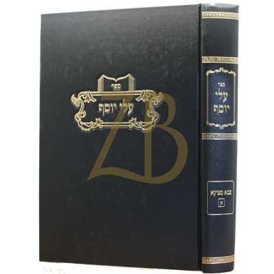 עלי יוסף - בבא מציעא ח"א - כ"ק