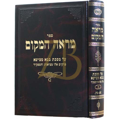 מראה המקום - בבא מציעא - אלו מציאות והמפקיד