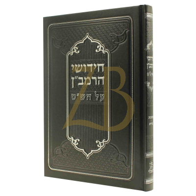 חידושי הרמב"ן - כתובות נדרים - הרשלר