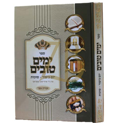 ימים טובים - יוה"כ סוכות - אידיש