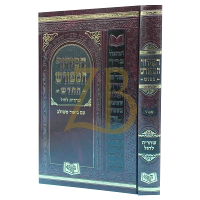 סידור המפורש החדש לחול - ספרד בינוני