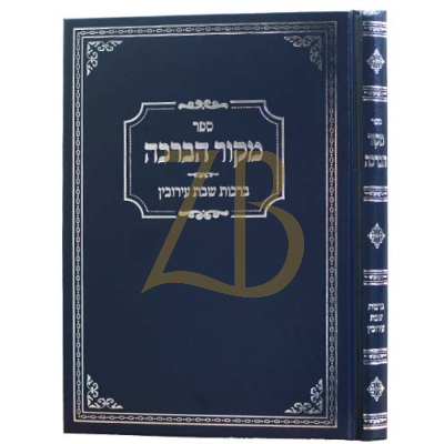 מקור הברכה - ברכות שבת עירובין