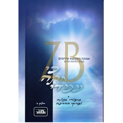 כי אתה עמדי - אמונה בתקופת שידוכים - ח"א