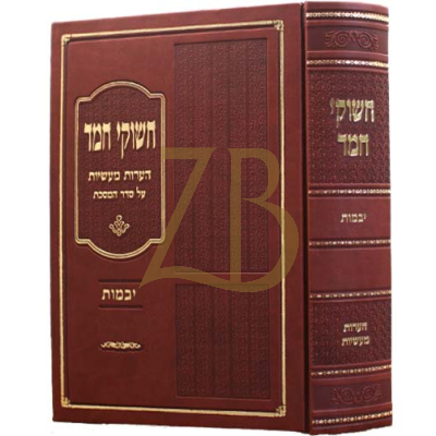 חשוקי חמד - יבמות