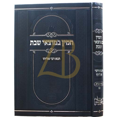חמין במוצאי שבת - תנא דבי אליהו - בראשית - טאלנא