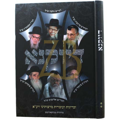 דיוקנא - זכרונות ועובדות מרבותינו זיע"א