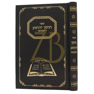 חוסן יהושע המבואר