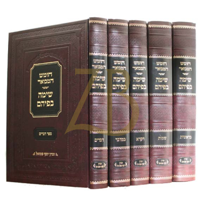 חומש המבואר - שימה בפיהם - ה"כ