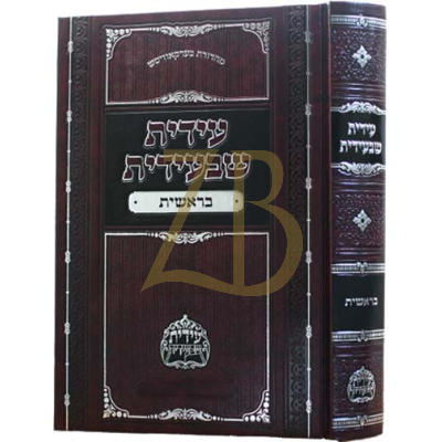 עידית שבעידית - עה"ת - בראשית