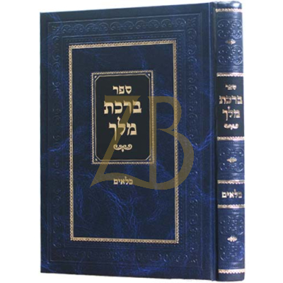 ברכת מלך כלאים - איללעס