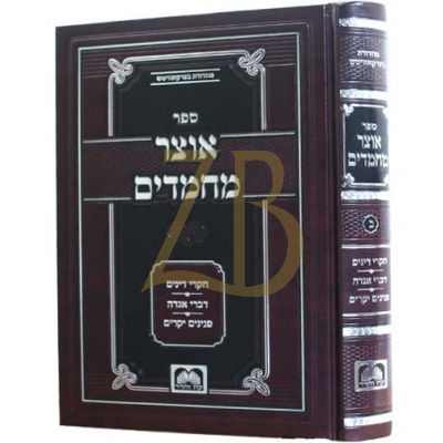 אוצר מחמדים - חלק ב