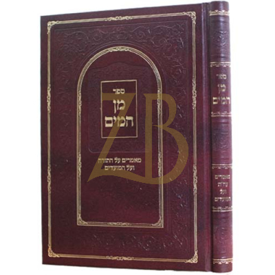 מן המים - מאמרים עה"ת ומועדים