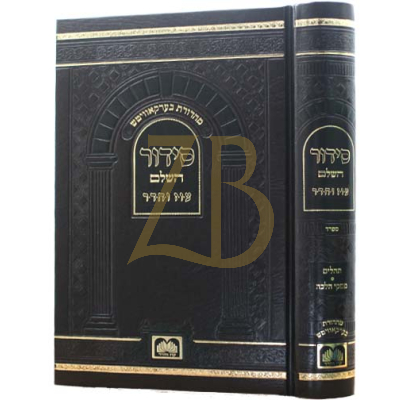 סידור השלם גדול - עוז והדר - ספרד