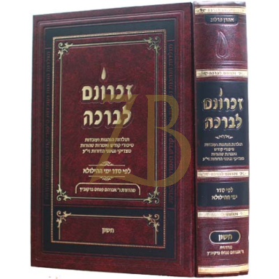זכרונם לברכה - חשון