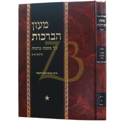 מעון הברכות - מסכת ברכות